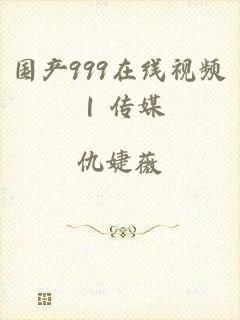 国产999在线视频 | 传媒
